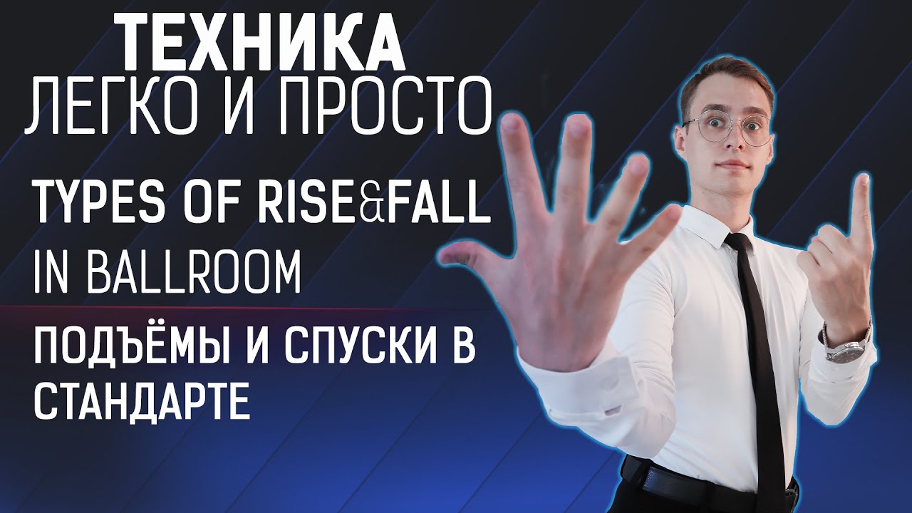 Подъемы и спуски стандарте | Types of Rise and Fall in ballroom dance | Типы спусков и подъёмов