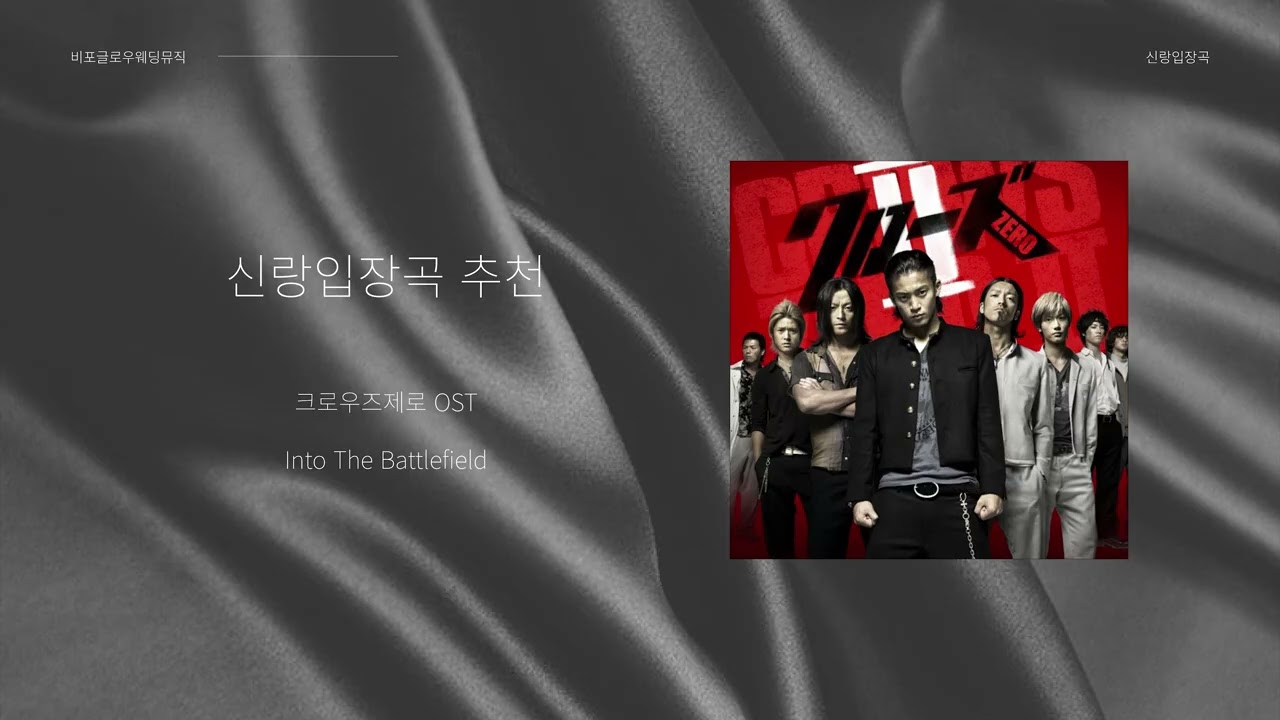 신랑입장곡 ⏐ 크로우즈 제로 OST - Into The Battlefield ⏐ 26초 신랑입장 타이밍