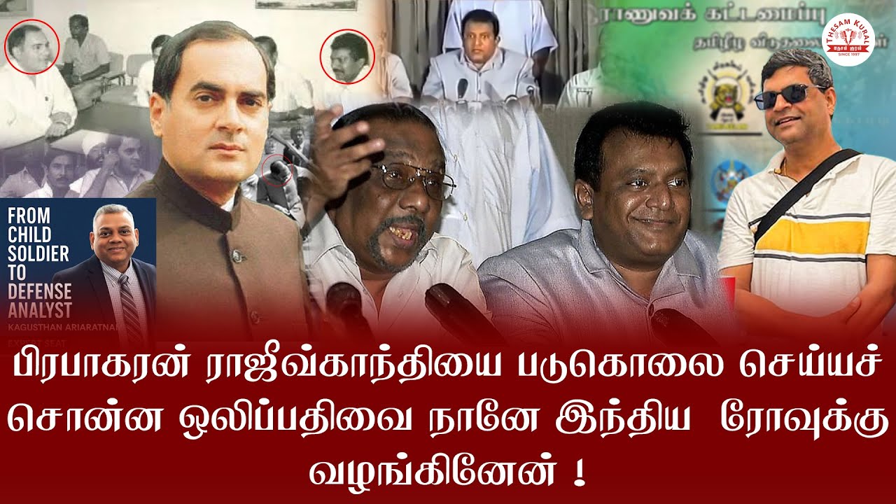 பிரபாகரன் ராஜீவ்காந்தியை படுகொலை செய்யச் சொன்ன ஒலிப்பதிவை நானே இந்திய  ரோவுக்கு வழங்கினேன் !