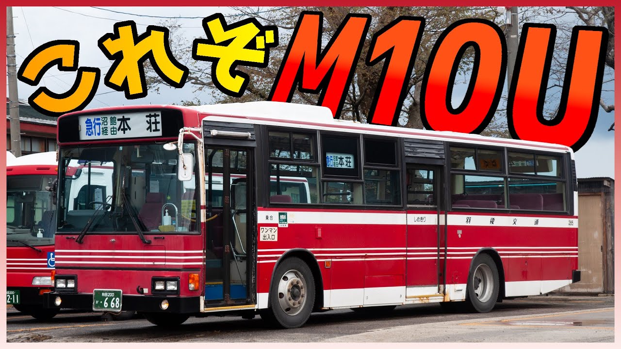 【バス走行音】これぞ日野M10Uエンジンの本気！ もと臨港バスブルーリボンの咆哮【羽後交通】