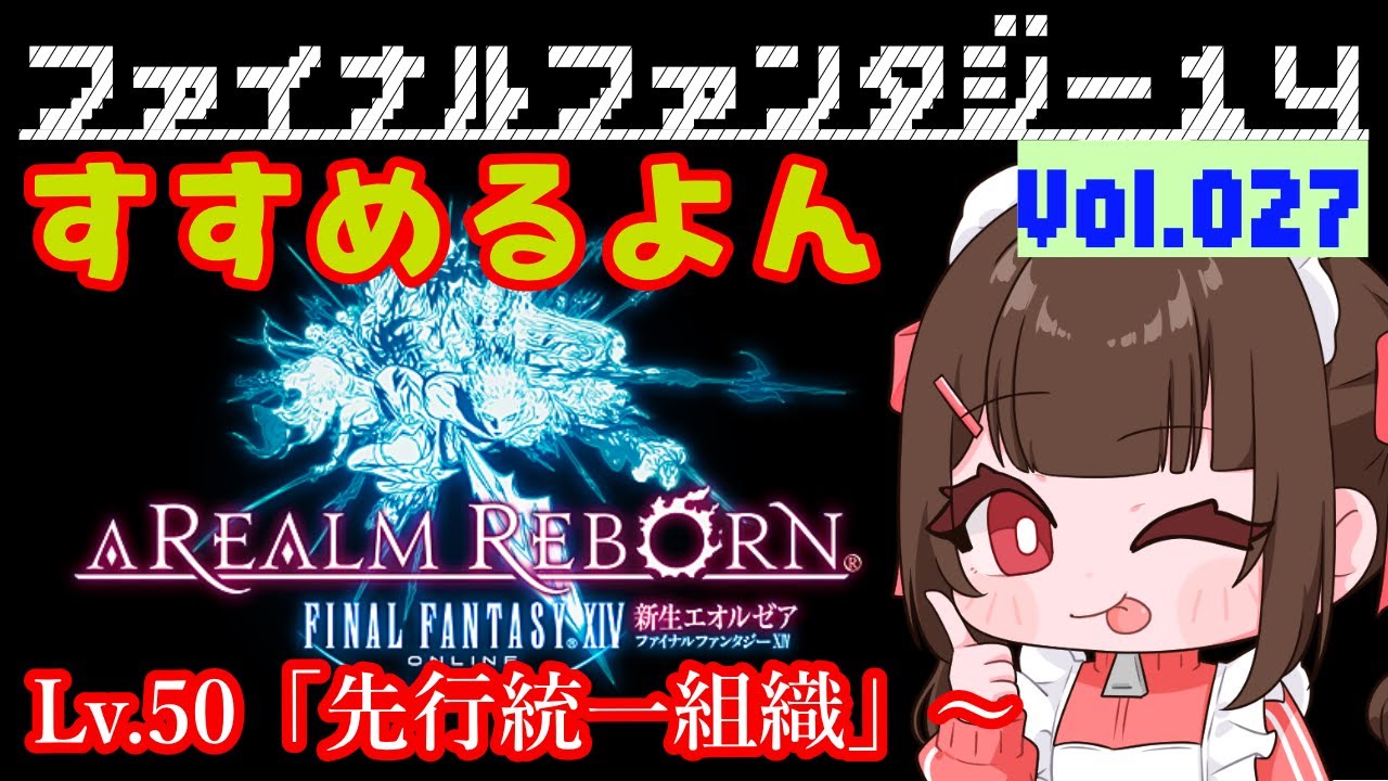 #027【FF14 Meteor/Unicorn在住】🐣メインストーリーLV.50「先行統一組織」からすすめるよ～！日々たのしくFF14で過ごす🌸～みんなに育ててもらうFF14～【あすちゃん】