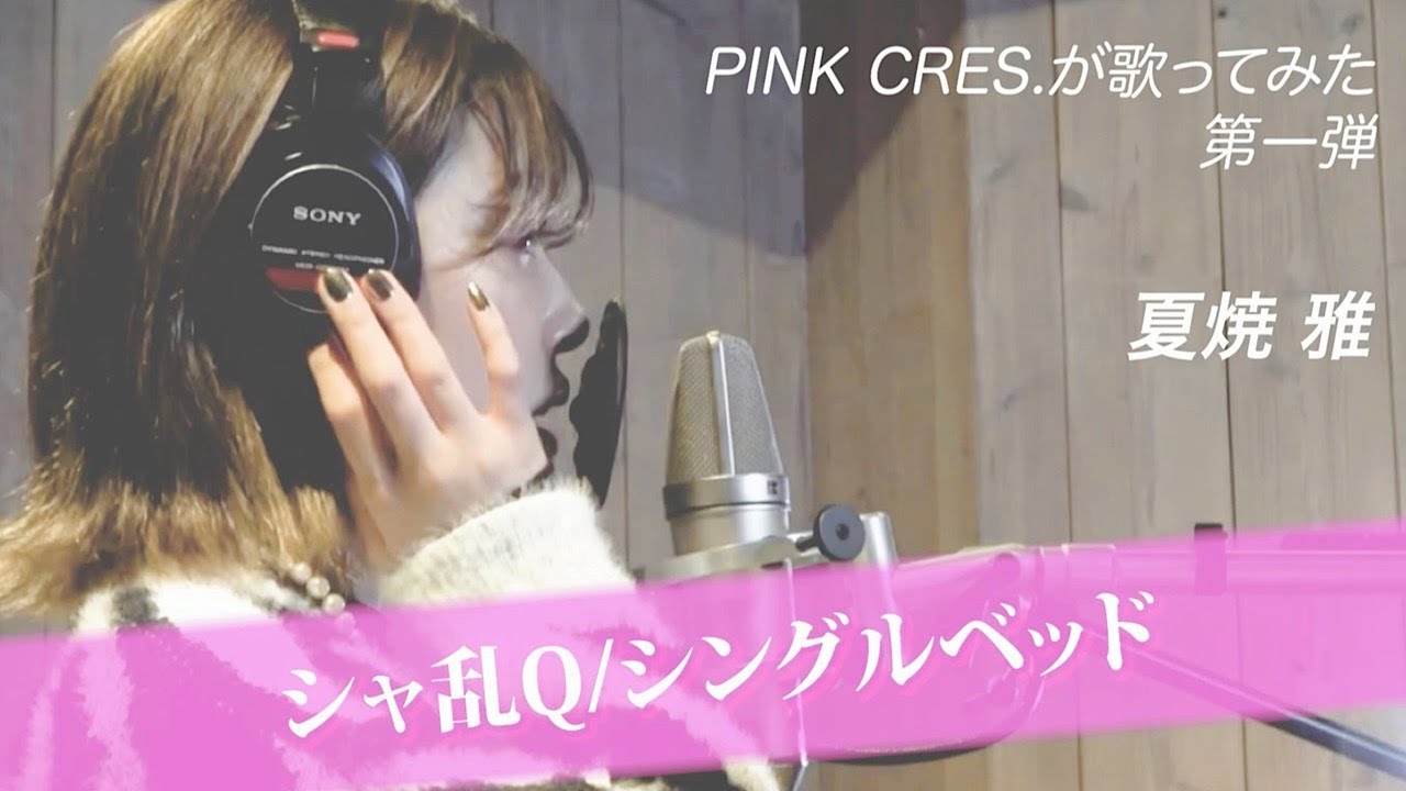 【歌ってみた】シングルベッド / シャ乱Ｑ を夏焼雅(PINK CRES.)が歌ってみた