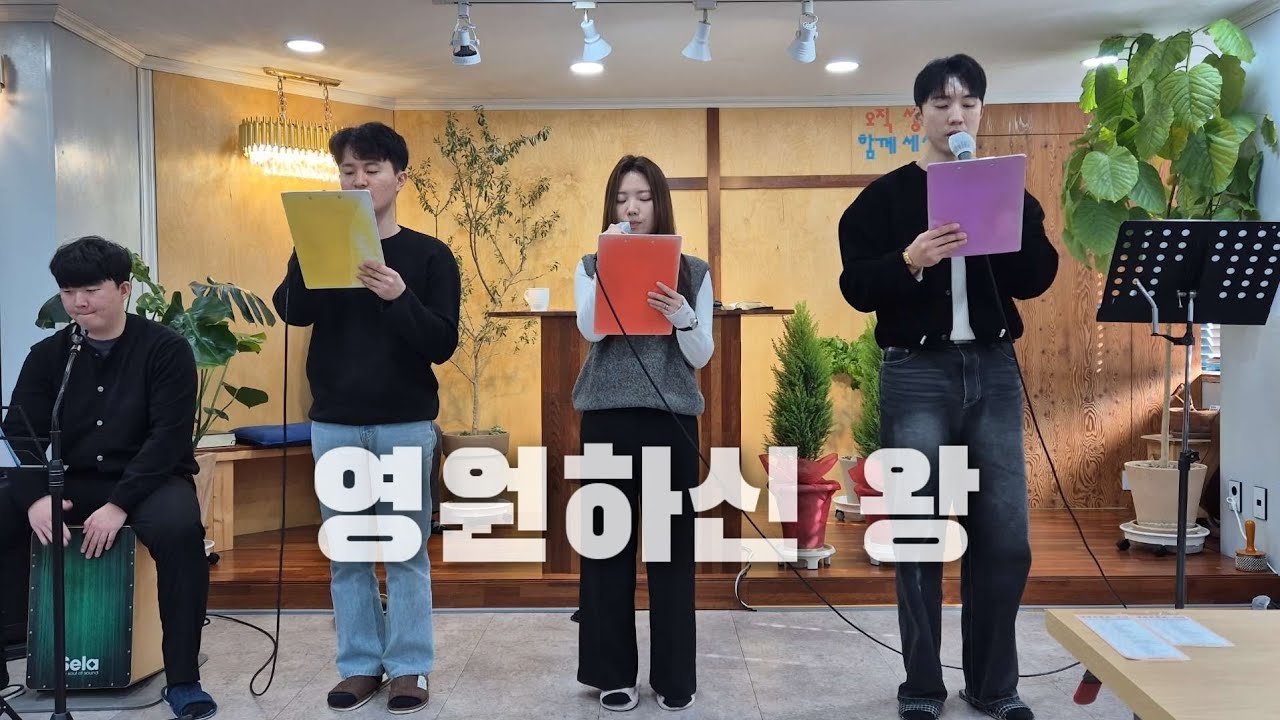 [CCM커버] 영원하신 왕 | cover by Grace Choir