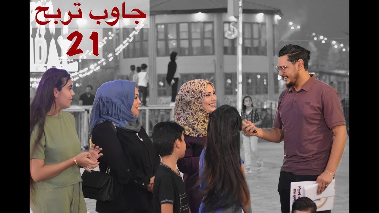 برنامج جاوب تربح مع ابراهيم محمد | حلقة 21  الموسم الثاني  -  الاجواء ويانه غير كلها ونسه وضحك 😉