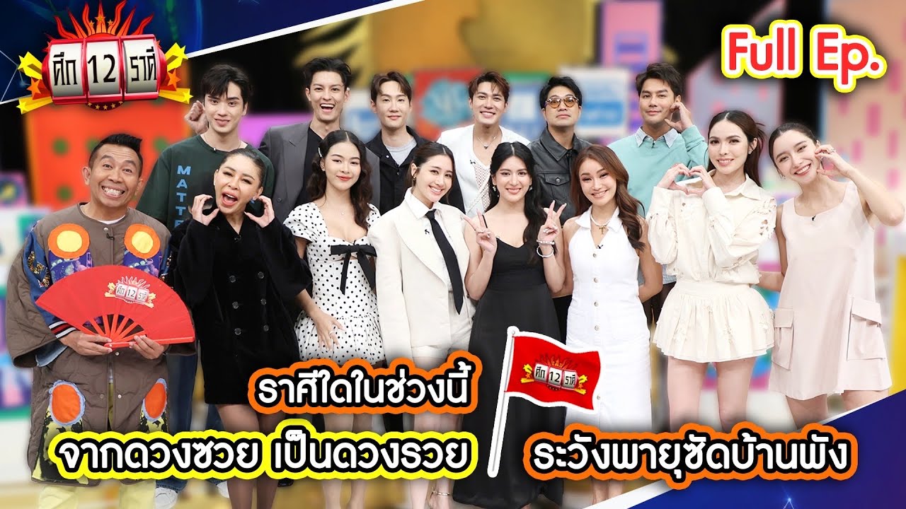 ราศีใดในช่วงนี้ พลิกชีวิต จากกดวงซวย เป็นดวงรวย? | ศึก 12 ราศี (Full) ￼12 ต.ค. 68