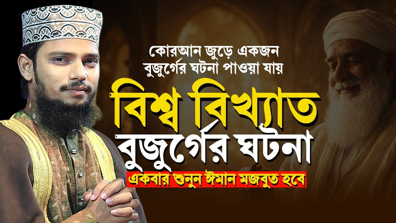 বিশ্ব বিখ্যাত বুজুর্গের ঘটনা || আহসানুল্লাহ আল ওসামা Ahsanullah Al Osama Waz 