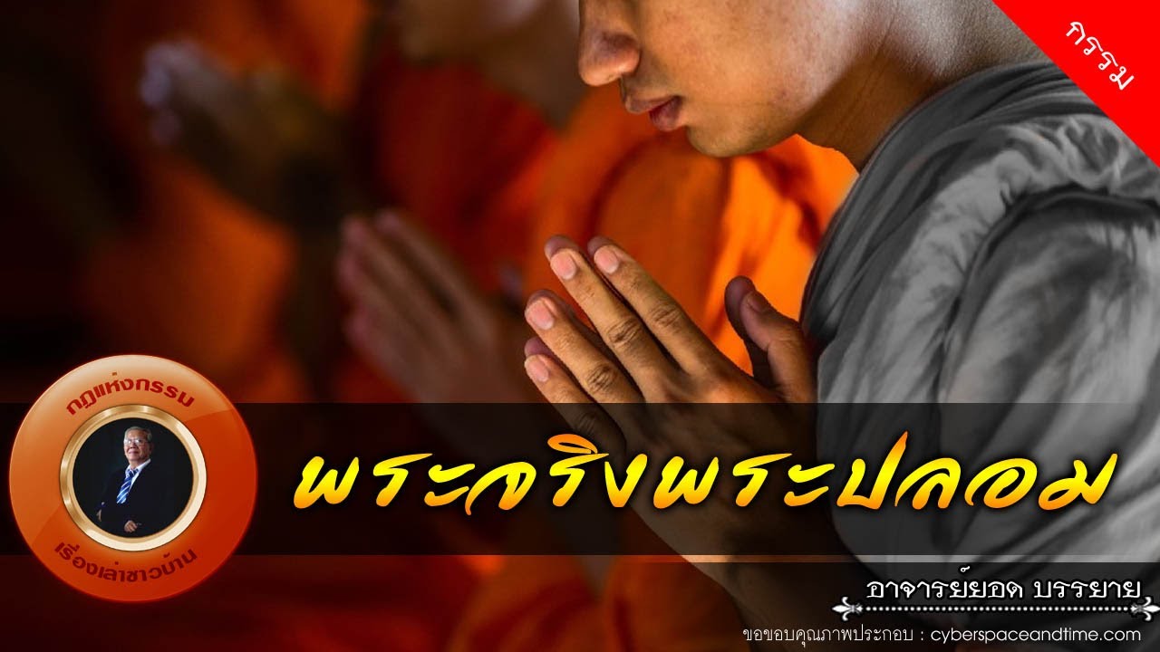 อาจารย์ยอด : พระจริงพระปลอม [กรรม]
