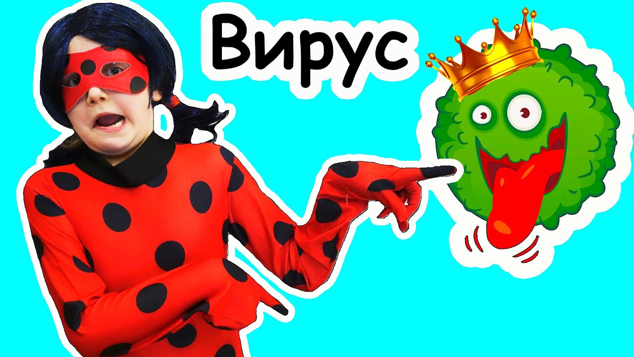 ЛЕДИ БАГ спасла мир от ВИРУСА?!