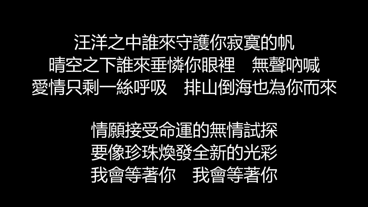 張惠妹 - 排山倒海(歌詞版)