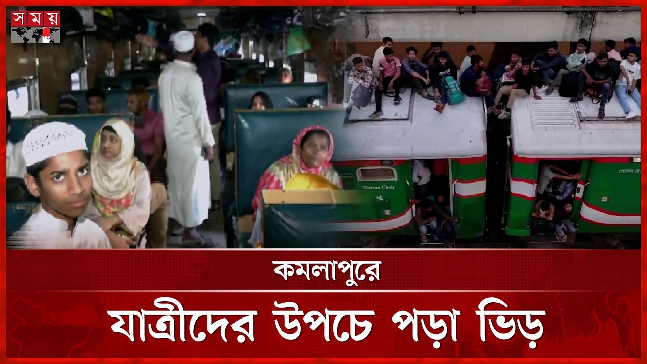 রাজধানী ছাড়ছে মানুষ, ঈদযাত্রায় ব্যস্ত সড়ক ও রেলপথ | Eid Jatra | Somoy TV