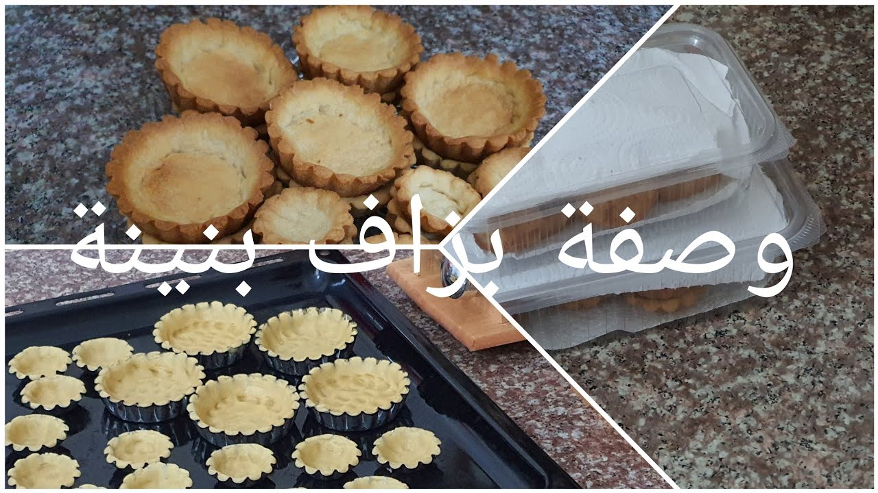 الوصفة لي منستغناش عليها💥بزاف بنينة لي سهرات رمضان 🌛لي تارتولات 