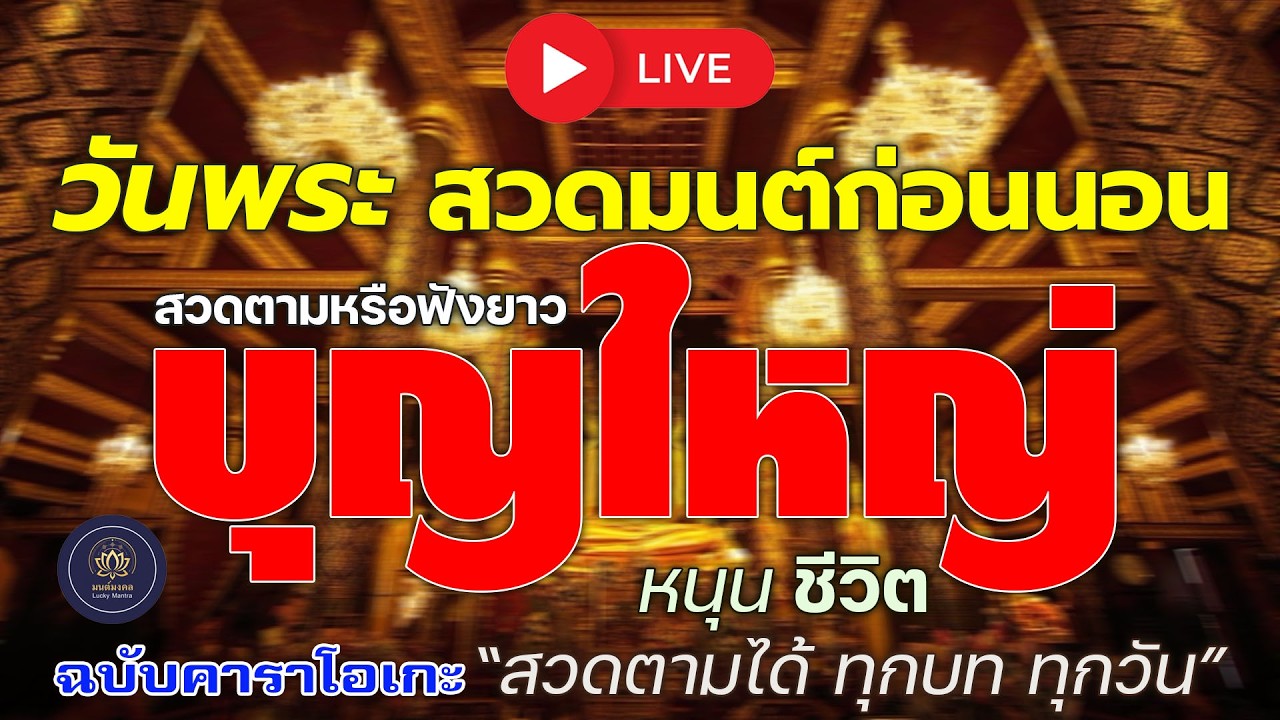 🔴 LIVE วันพระ สวดมนต์ก่อนนอน 🙏 บุญใหญ่หนุนชีวิต