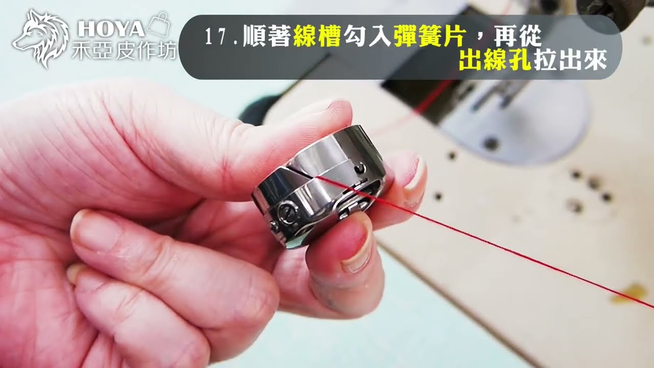 【超完整 皮革厚料DY針車穿上線、繞底線教學】~禾亞皮革手作小教室