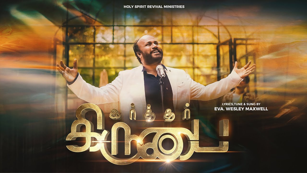 KARTHAR KIRUBAI | கர்த்தர் கிருபை | Eva. A Wesley Maxwell | Alwyn | Tamil Gospel Song