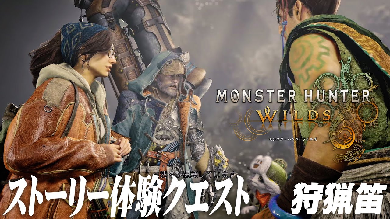 【MHWilds】ストーリー体験クエスト（チャタカブラ討伐：狩猟笛）