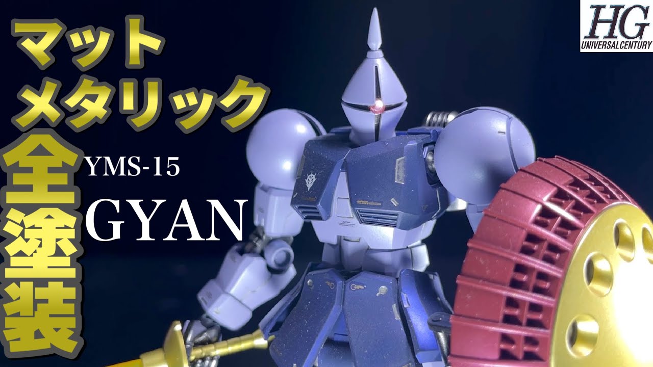 【ガンプラ全塗装】HG ギャンをマットメタリック仕上げで全塗装！