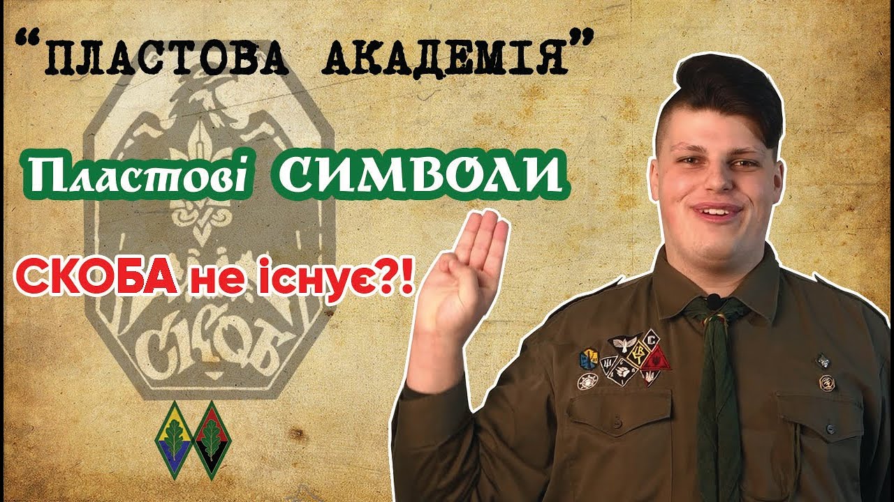 Пластові Символи |  СКОБа не існує?!!  |  Пластовий герб | Пластовий Привіт
