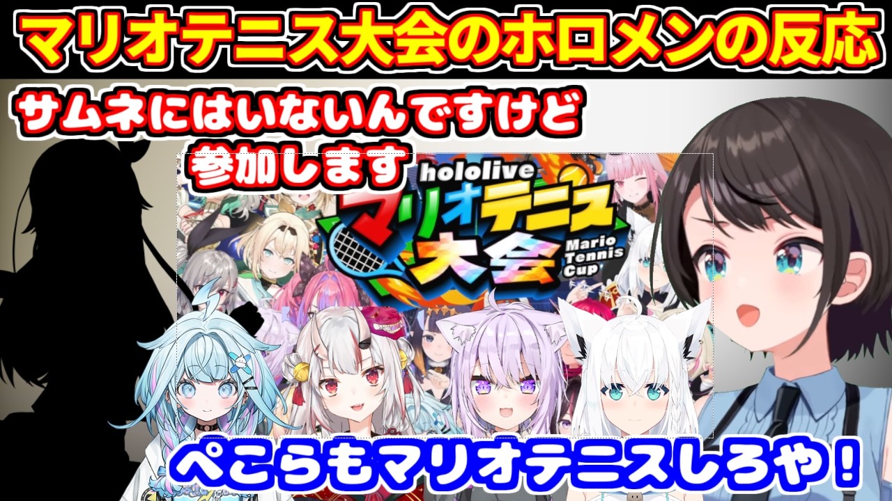マリオテニス大会に向けてのホロメンの反応【ホロライブ切り抜き】