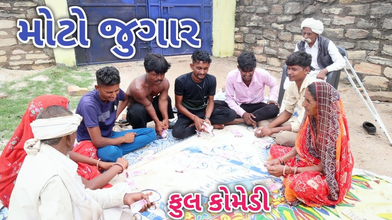 મોટો જુગાર | Jagdish Rathod | gujarati comedy