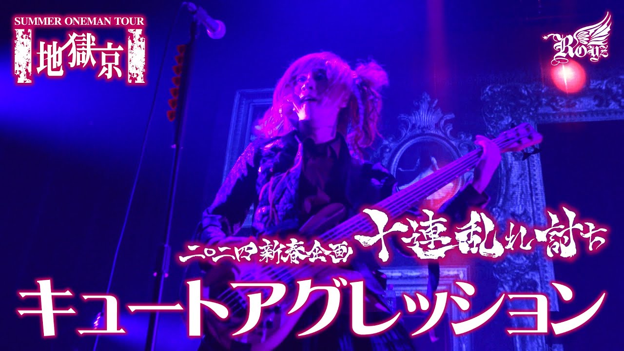 【LIVE映像】「キュートアグレッション」-Royz SUMMER ONEMAN TOUR 「地獄京」-【Royz 二〇二四 新春企画「十連乱れ討ち」】
