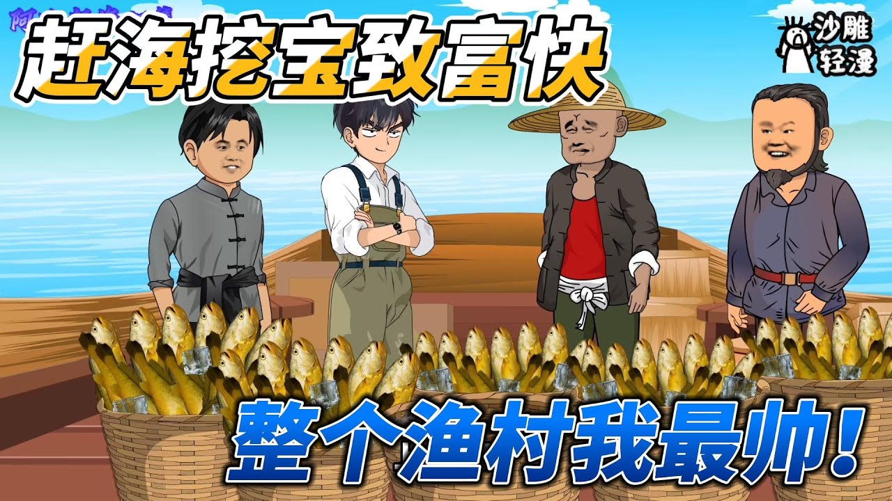 [MULTI SUB]年代动画【赶海挖宝致富快，整个渔村我最帅！】我绝对不允许任何人忤逆你！我的老婆我的宝！我的贴心大棉袄！#沙雕轻漫 #SDQM