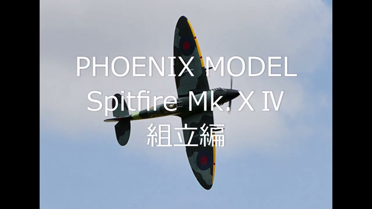 PHOENIX MODEL Spitfire 組立編