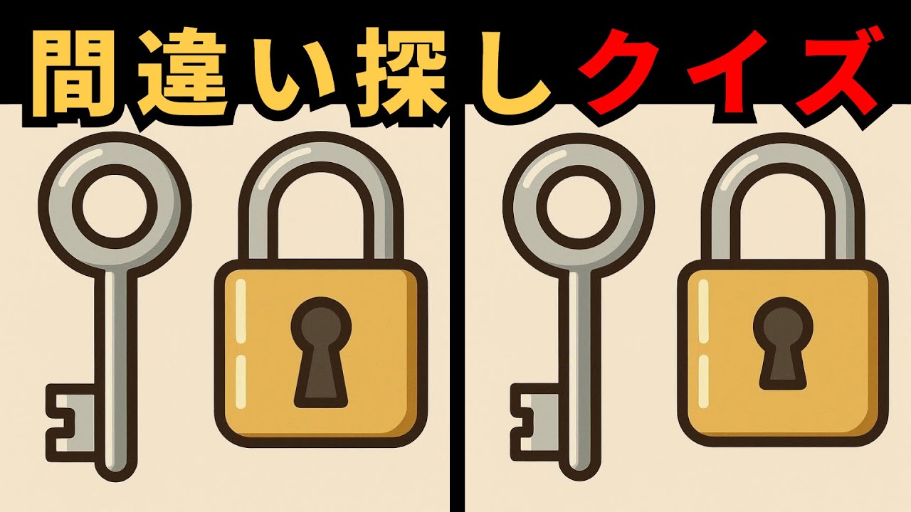 【間違い探し】大人の脳トレ｜認知機能を鍛える無料クイズ全5問