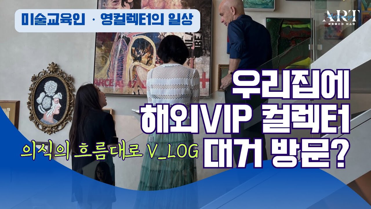 《컬렉터의 집》2023 프리즈 서울 기간 중 집에 해외vip컬렉터들이 방문하는 이벤트가 있어서 마치고 찍어본 영상(의식의 흐름대로 느낀 점)