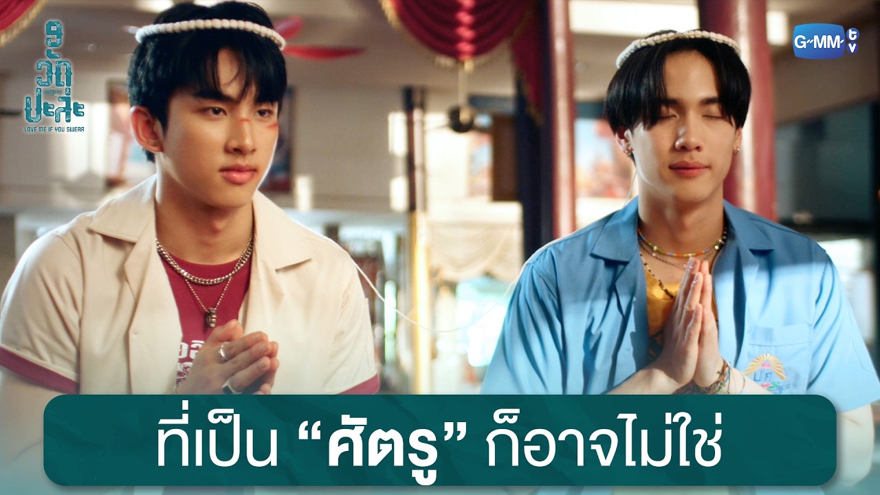 ที่เป็นศัตรูก็อาจไม่ใช่ | MuTeLuv ตอน 9 วัด ปะล่ะ Love Me if You Swear EP.2