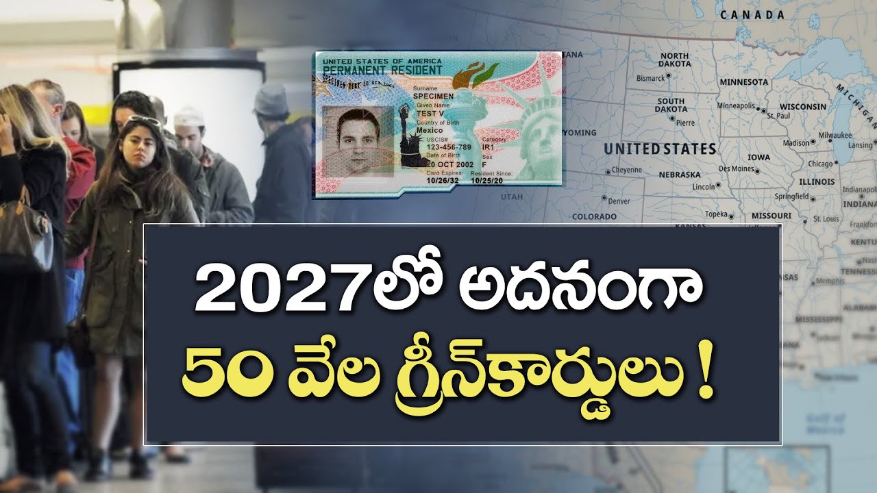 50,000 Extra Green Cards in 2027 | 2027లో అదనంగా 50 వేల గ్రీన్‌కార్డులు!