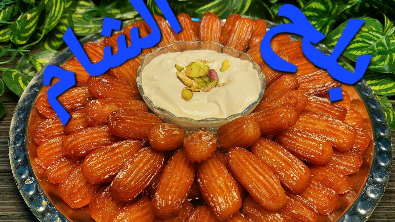 #بلح_الشام #من_أول_مره_بتجربوها_لحى_تظبط_معكم_ناجحه_ميه_بلميه 😋😋 #جربوها_ومابتندمو 