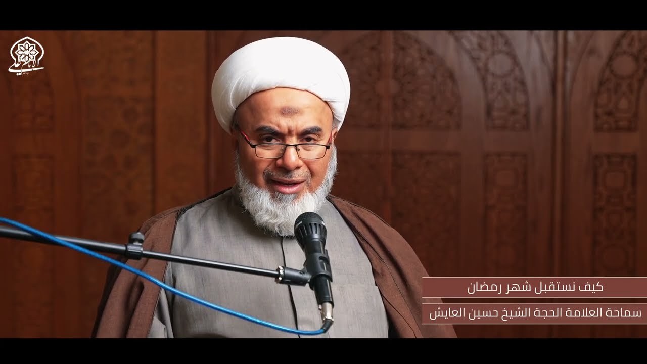 كيف نستقبل شهر رمضان ؟ | سماحة العلامة الحجة الشيخ حسين العايش حفظه الله 