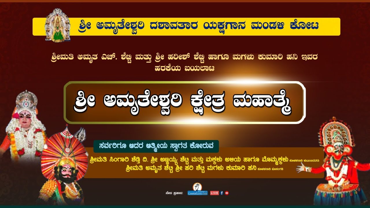 ಯಕ್ಷಗಾನ: ಶ್ರೀ ಅಮೃತೇಶ್ವರಿ ಕ್ಷೇತ್ರ ಮಹಾತ್ಮೆ - Live