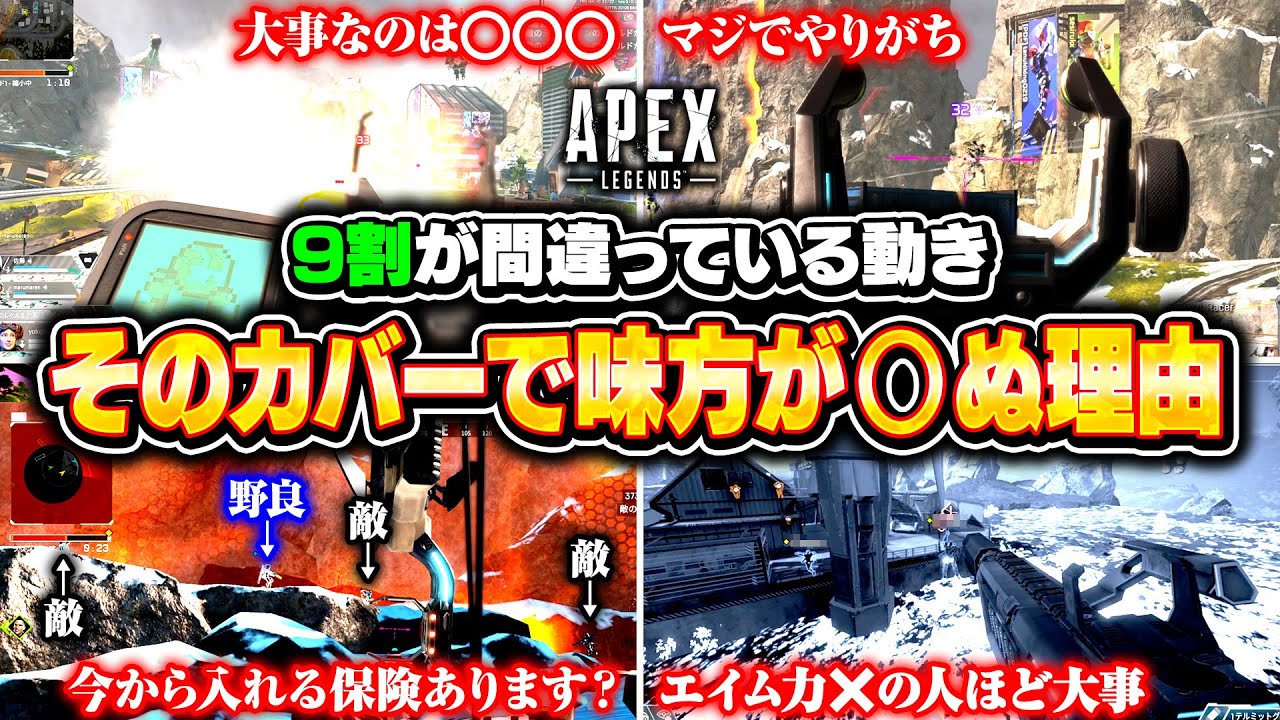 【シーズン22】撃ち合い中に味方を助けるためのカバーがこれ！ソロランクでも使える大事な意識を徹底解説！【APEX LEGENDS】