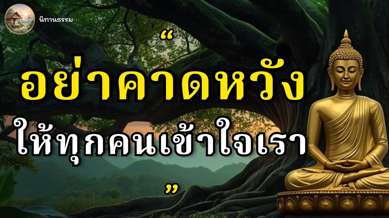ขนาดพระพุทธเจ้า...ยังมีคนนินทา | แล้วจะคาดหวังให้ทุกคนมาเข้าใจเราไปทำไม?  #เลิกแคร์ #ปล่อยวาง