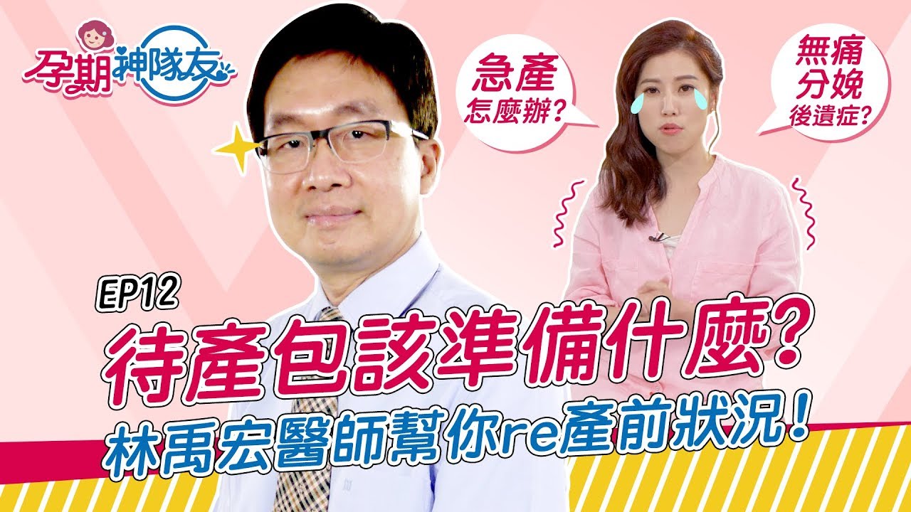 【孕期神隊友】待產包該準備什麼？產前倒數，關於無痛分娩和急產你一定要知道的是！ feat. 林禹宏醫師 | EP 12