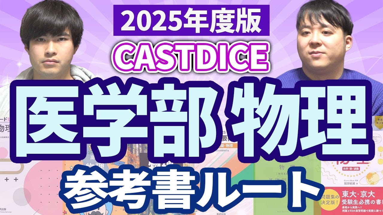 2025年度版 CASTDICE医学部物理参考書ルート
