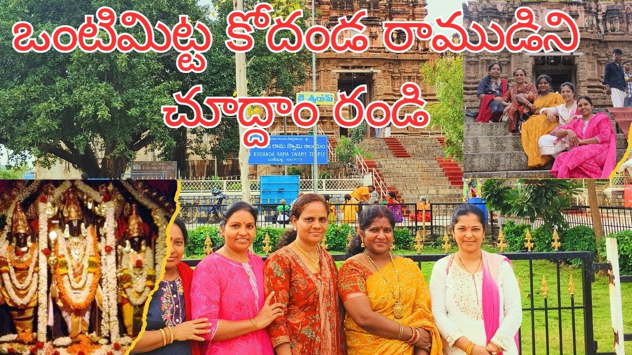 ఒంటిమిట్ట కోదండ రాముడిని చూద్దాం రండి || గొప్ప చారిత్రక ప్రాముఖ్యత ఉన్న గుడి || Raji Multi Vlogs