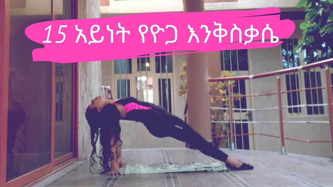 Ethiopia | Meski :- 15 አይነት የዮጋ እንቅስቃሴ ሙሉ ሰውነታችንን ያማረ አድርጎ ይለውጣል