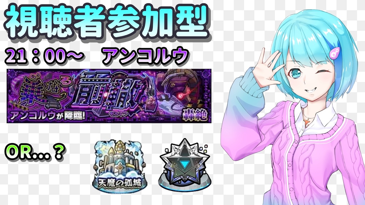 【モンスト】1時間で何週できる？【視聴者参加型/汐崎ルイ】