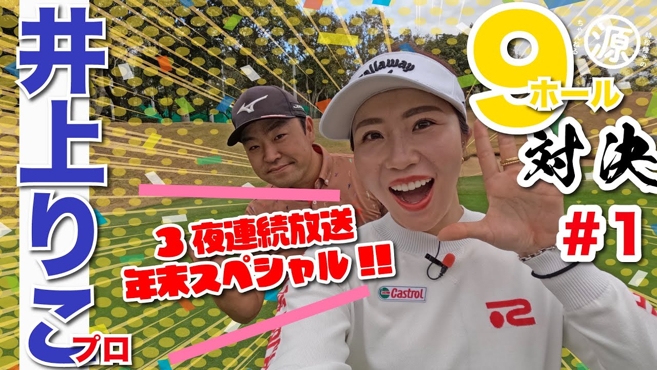 【井上りこvs時松隆光#1】3夜連続放送年末スペシャル!! 準レギュラー登場!9H対決 @筑紫丘ゴルフクラブ