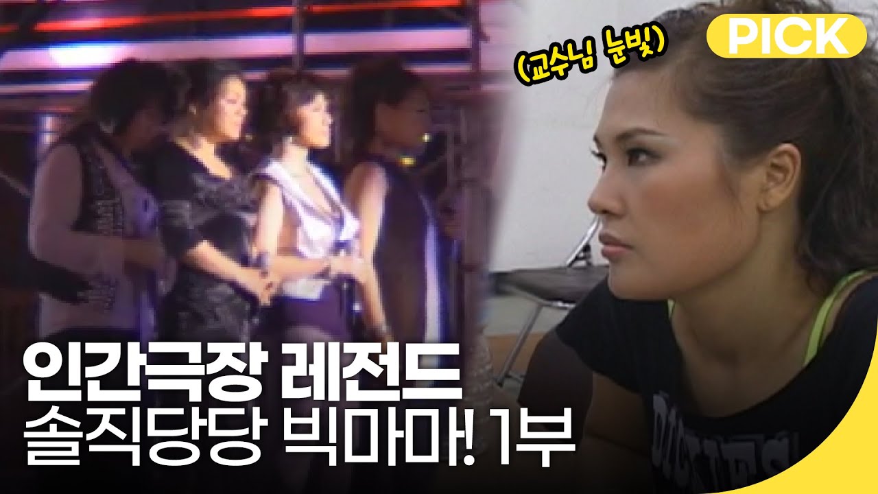 [인간극장 레전드] 전설의 귀환 교수돌 '빅마마' - 솔직당당 빅마마! 요약본 1부 | 재미 PICK | KBS 방송