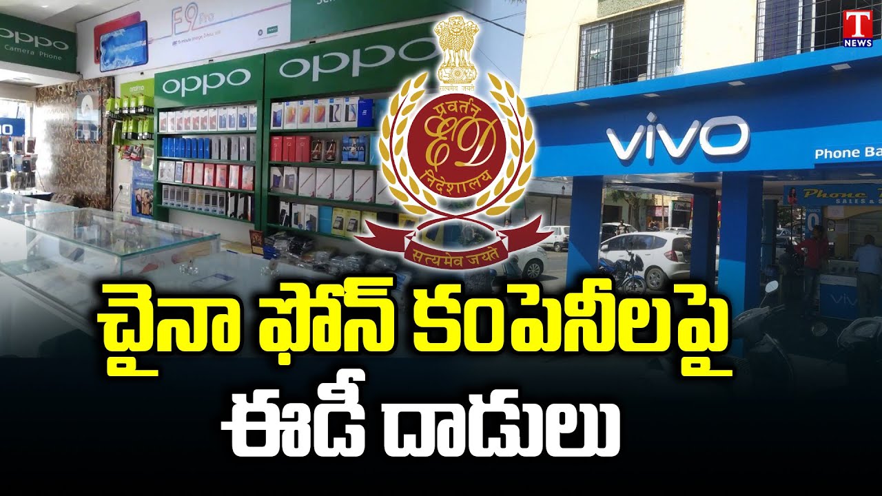 ED Conducts Raids On Chinese Smartphone Companies | Vivo company | T News