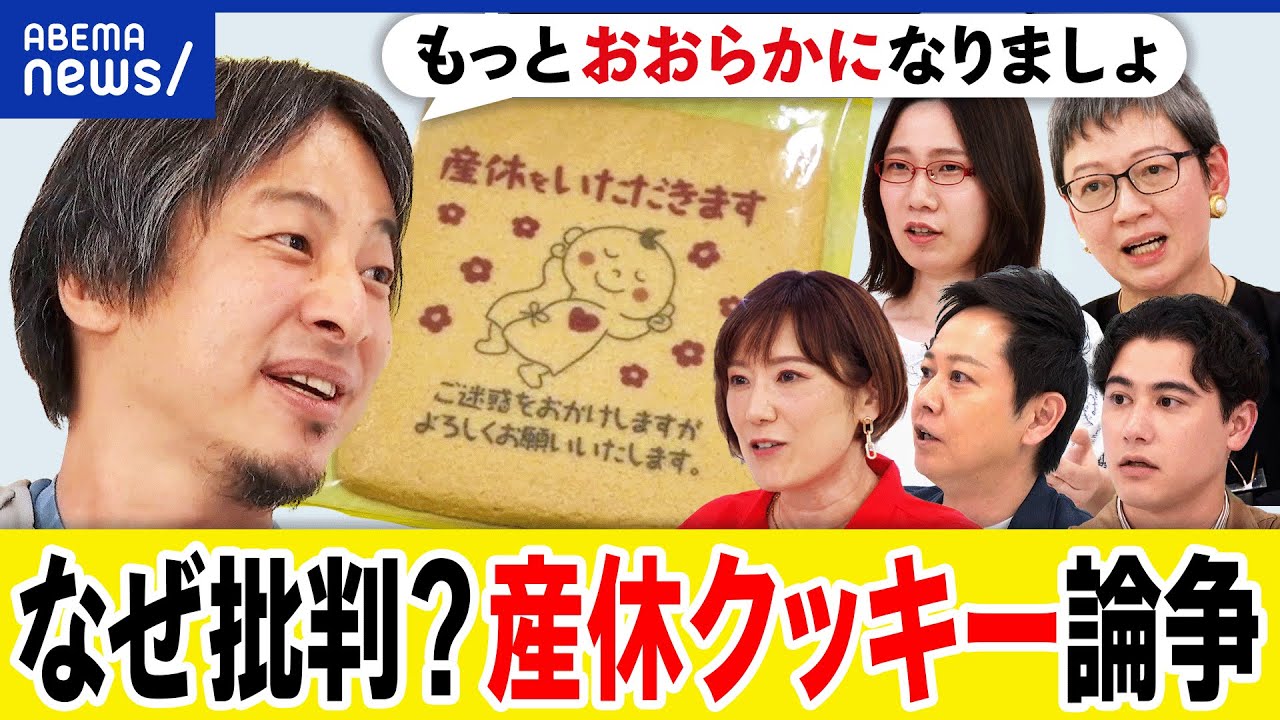 【産休クッキー】幸せのマウント？ご迷惑をおかけしますって必要？子育てのポジ情報は言いにくい？ひろゆき｜アベプラ