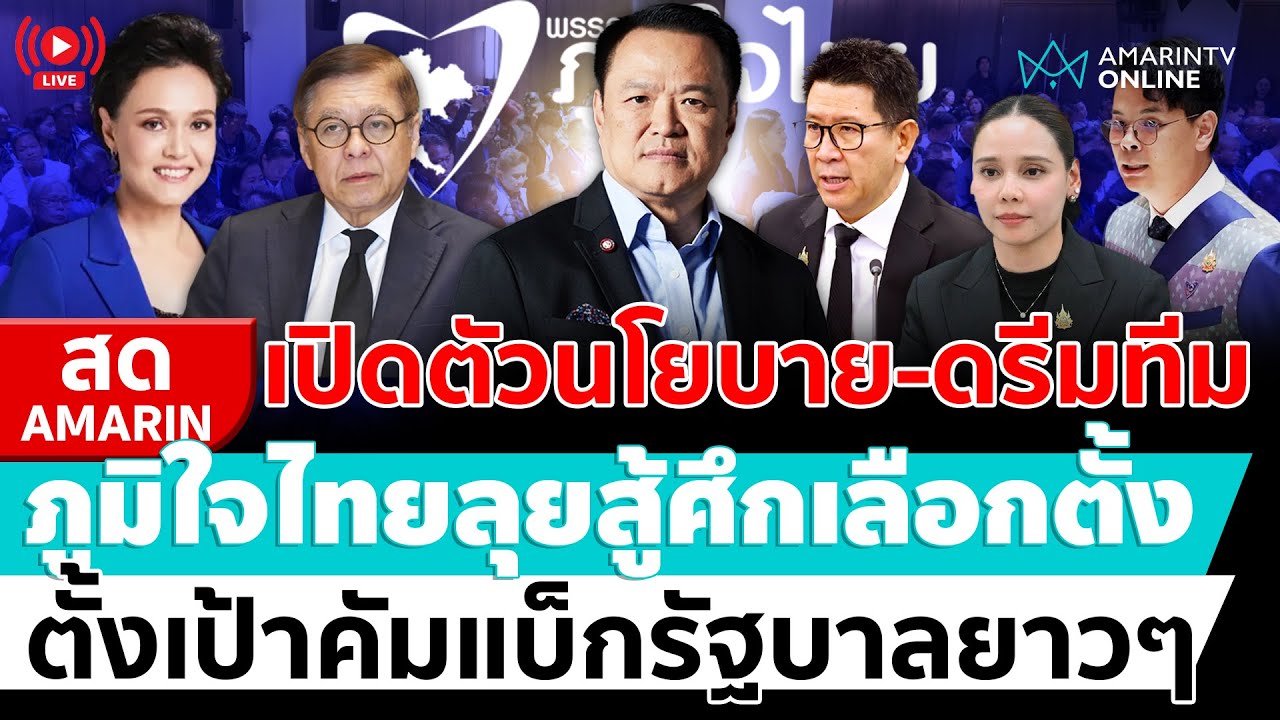 [🔴 LIVE ] ภูมิใจไทยดีเดย์เปิดตัวดรีมทีม &ndash; นโยบายสู้ศึกเลือกตั้ง | สดอมรินทร์
