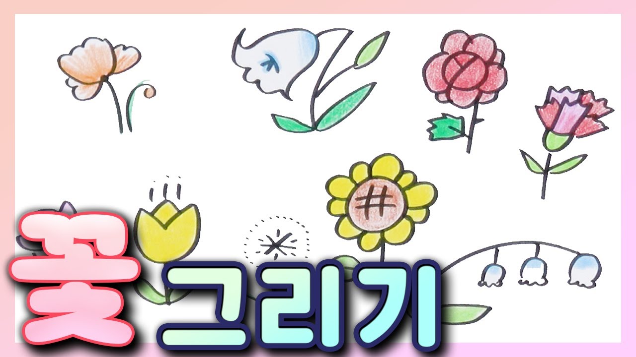 초간단 4가지 🌺꽃 그리기 (🍯꿀팁)