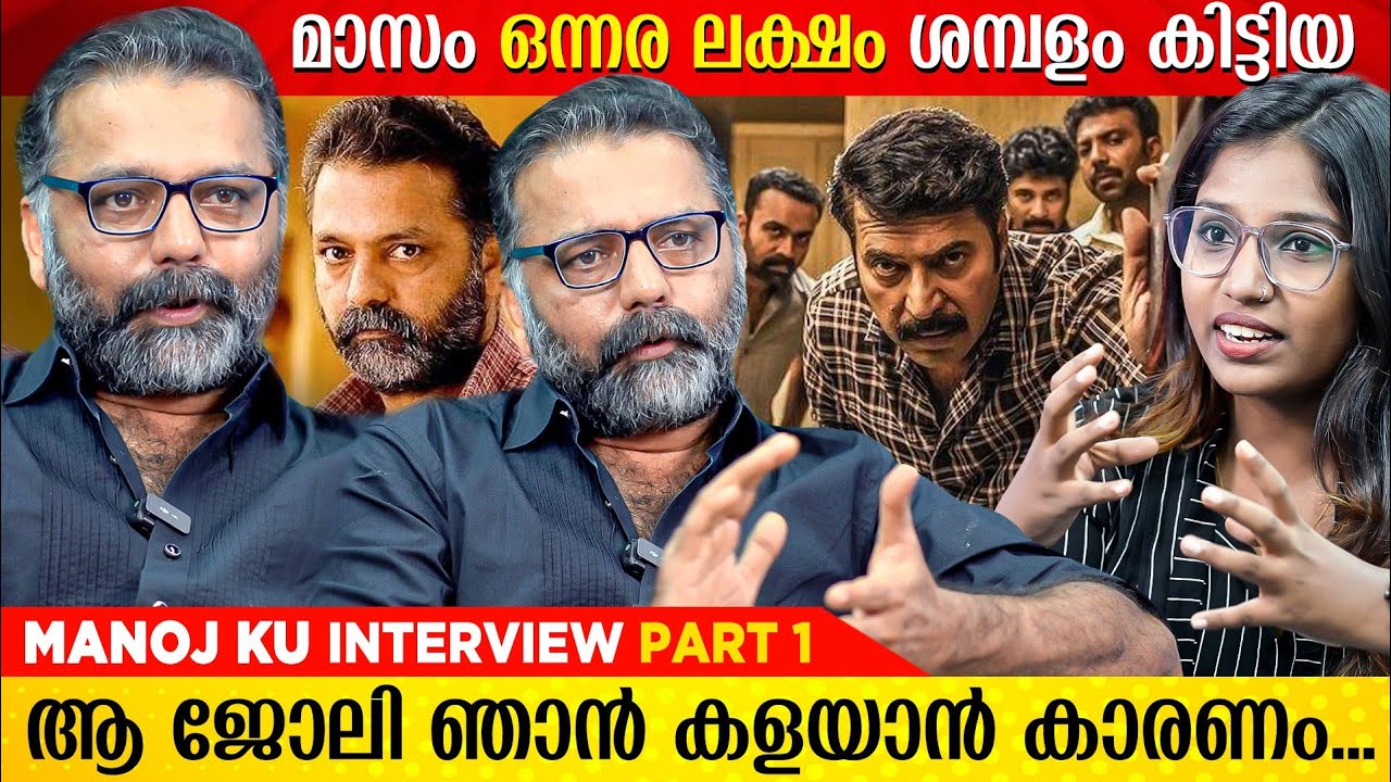 എന്റെ അഭിനയത്തിന്റെ അവസാനവാക്ക് സംവിധായകന്റേതാണ്  | MANOJ KU INTERVIEW | Kannur Squad | Mammoottty