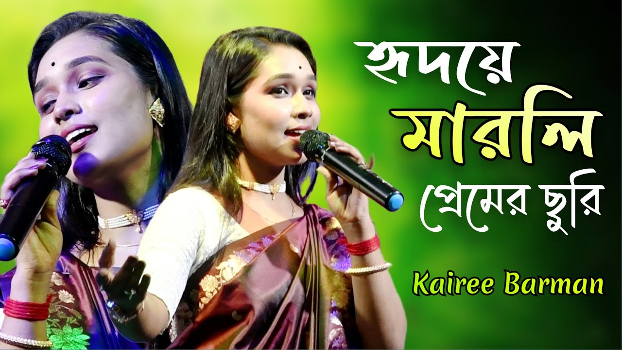 আমার হৃদয়ে মারলি প্রেমের ছুরি রে | Hridoye Marli Premer Churi Re | Kairee Barman | New Bangla Song