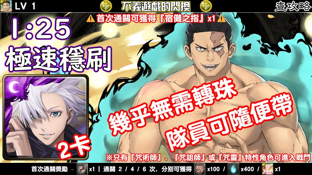 不義遊戲的閃換【LV 1】五條悟 極速穩刷 神魔之塔查攻略