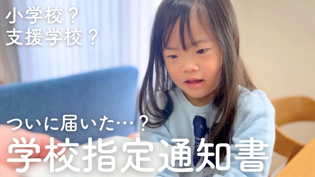 【小学校？】ダウン症の娘に学校指定通知書が届きました